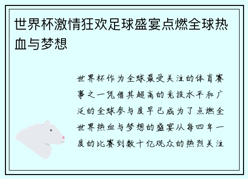 世界杯激情狂欢足球盛宴点燃全球热血与梦想