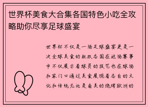 世界杯美食大合集各国特色小吃全攻略助你尽享足球盛宴