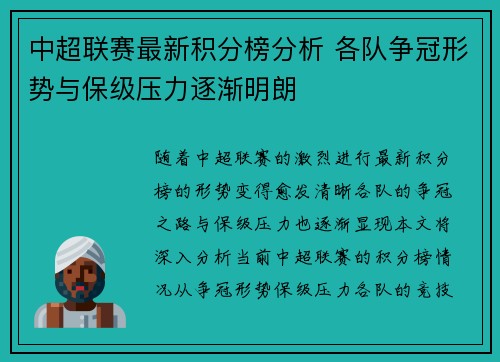 中超联赛最新积分榜分析 各队争冠形势与保级压力逐渐明朗