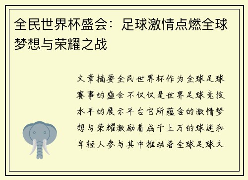 全民世界杯盛会：足球激情点燃全球梦想与荣耀之战