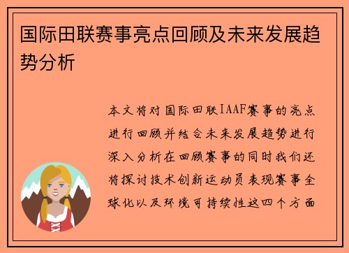 国际田联赛事亮点回顾及未来发展趋势分析