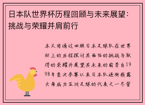 日本队世界杯历程回顾与未来展望：挑战与荣耀并肩前行