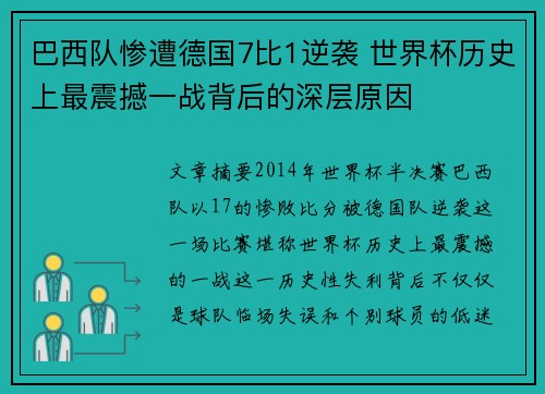 巴西队惨遭德国7比1逆袭 世界杯历史上最震撼一战背后的深层原因