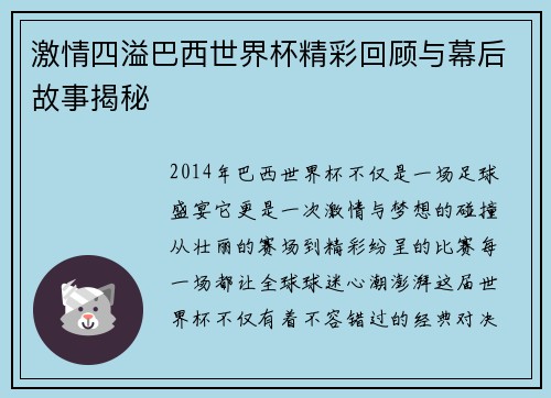 激情四溢巴西世界杯精彩回顾与幕后故事揭秘