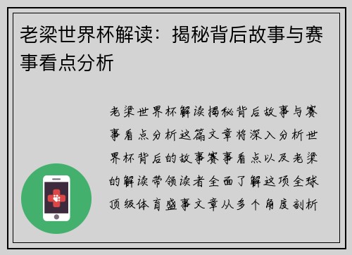 老梁世界杯解读：揭秘背后故事与赛事看点分析