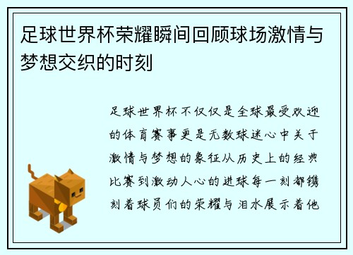足球世界杯荣耀瞬间回顾球场激情与梦想交织的时刻
