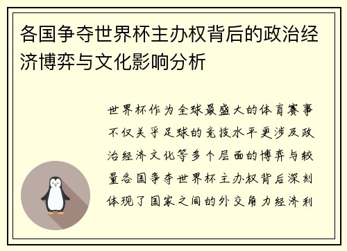 各国争夺世界杯主办权背后的政治经济博弈与文化影响分析