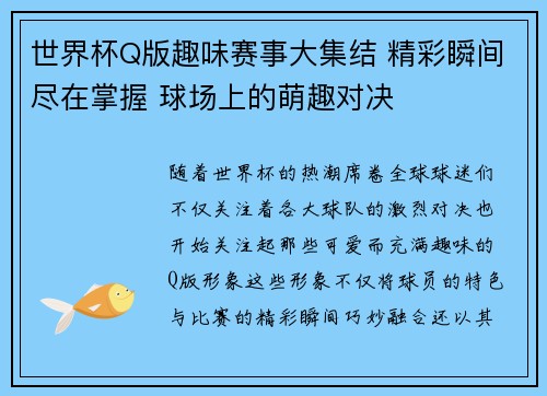 世界杯Q版趣味赛事大集结 精彩瞬间尽在掌握 球场上的萌趣对决