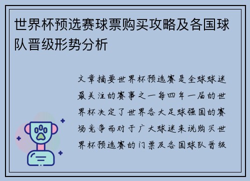 世界杯预选赛球票购买攻略及各国球队晋级形势分析