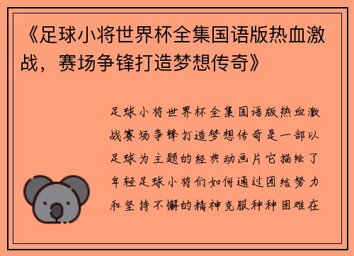 《足球小将世界杯全集国语版热血激战，赛场争锋打造梦想传奇》